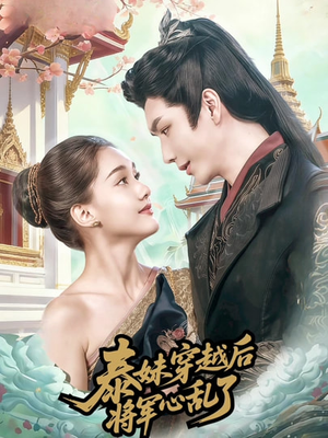 泰妹穿越后，将军心乱了（70集）超好看古装短剧