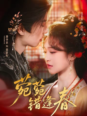 菀菀错逢春（62集）红果短剧免费看剧app