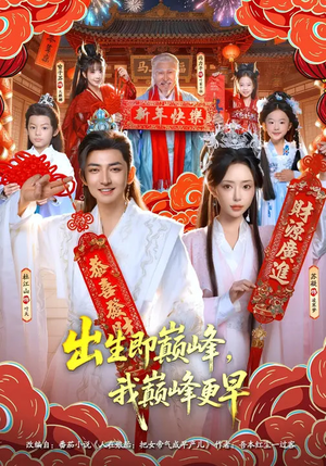 出生即巅峰，我巅峰更早（92集）好看上头的短剧