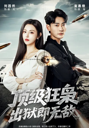 顶级狂枭，出狱即无敌（71集）超甜短剧抢先看