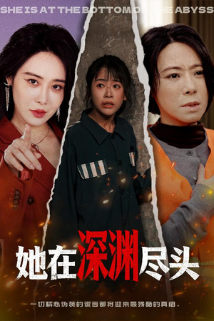 她在深渊尽头(50集) 她在深渊尽头(50集)百亿短剧抢先看
