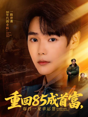 重回85成首富,每日一发幸运签(80集) 重回85成首富,每日一发幸运签(80集)无需下载在线短剧免费看