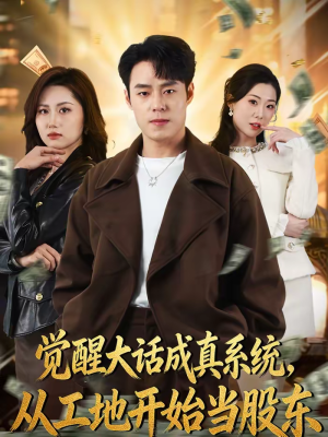 觉醒大话成真系统,从工地开始当股东(80集) 觉醒大话成真系统,从工地开始当股东(80集)短剧合集蓝光画质