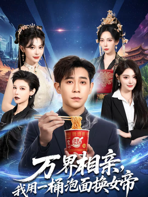 万界相亲,我用一桶泡面换女帝(80集) 万界相亲,我用一桶泡面换女帝(80集)一毛不花追完整部短剧