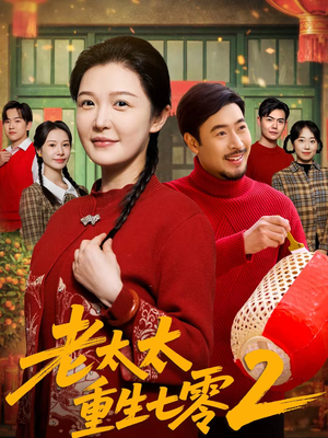 老太太重生七零2(71集) 老太太重生七零2(71集)短剧每日分享推荐