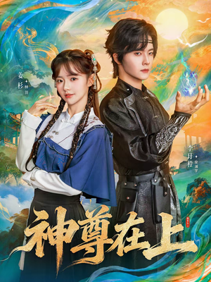 神尊在上(69集) 神尊在上(69集)好看又上头短剧