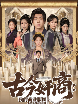 古今奸商：我的商业版图横跨两界（80集）在线免费观看热门短剧