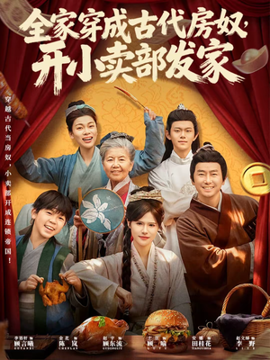 全家穿成古代房奴，开小卖部发家（63集）好看上头的短剧又来了