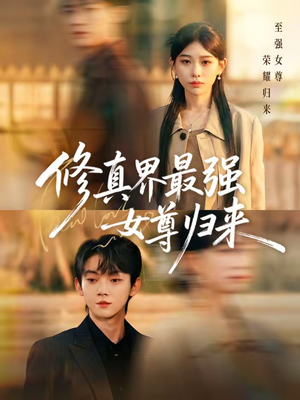 修真界最强女尊归来(70集) 修真界最强女尊归来(70集)红果短剧大结局抢先看