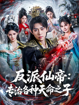 反派仙帝：专治各种天命之子（80集）免费的短剧资源汇总