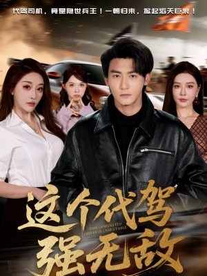 这个代驾强无敌（71集）真的太精彩了短剧合集