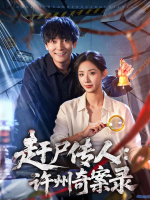 赶尸传人:许州奇案录(80集) 赶尸传人:许州奇案录(80集)超火短剧抢先看全集