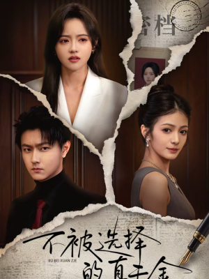 不被选择的真千金(60集) 不被选择的真千金(60集)超火热门短剧抢先看