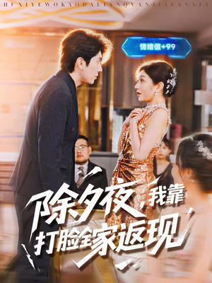 除夕夜,我靠打脸全家返现(99集) 除夕夜,我靠打脸全家返现(99集)短剧熬夜也想看完的短剧