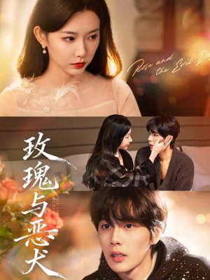 玫瑰与恶犬(80集) 玫瑰与恶犬(80集)真的太精彩了短剧合集分享