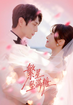 繁星坠满糖(75集) 繁星坠满糖(75集)口碑爆棚短剧免费看