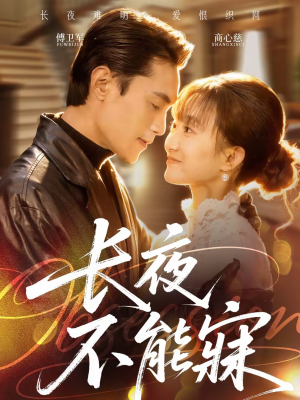 长夜不能寐(61集) 长夜不能寐(61集)一口气全集短剧免费观看