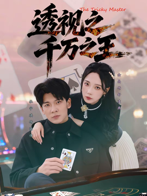 透视之千万之王(73集) 透视之千万之王(73集)韩国短剧精彩片段