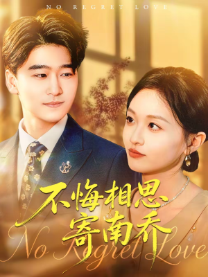 不悔相思寄南乔(100集) 不悔相思寄南乔(100集)红果短剧免费看剧