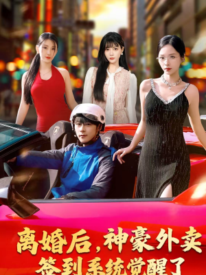 离婚后,神豪外卖签到系统觉醒了(80集) 离婚后,神豪外卖签到系统觉醒了(80集)精彩短剧天天更新