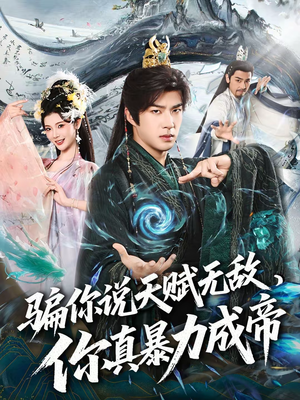 骗你说天赋无敌,你真暴力成帝(80集) 骗你说天赋无敌,你真暴力成帝(80集)全集短剧都可以免费看