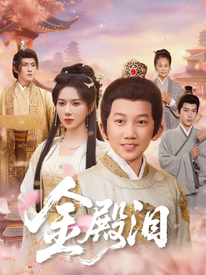金殿泪(60集) 金殿泪(60集)热播短剧火爆来袭