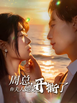 周总,你夫人她又开撕了(45集) 周总,你夫人她又开撕了(45集)这部短剧我爱了