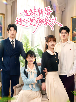 姐妹新婚进错婚房嫁对人（54集）千万短剧流量抢先看