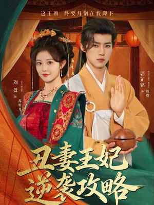 丑妻王妃逆袭攻略(62集) 丑妻王妃逆袭攻略(62集)短剧大结局合集放送