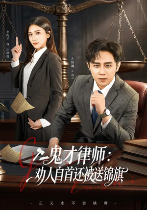 鬼才律师,劝人自首还被送锦旗(65集) 鬼才律师,劝人自首还被送锦旗(65集)短剧全集免费真的太好看了