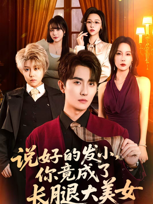 说好的发小,你竟成了长腿大美女(60集) 说好的发小,你竟成了长腿大美女(60集)免费短剧观看爽翻天