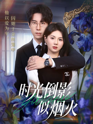 时光倒影似烟火(60集) 时光倒影似烟火(60集)好看短剧追不停