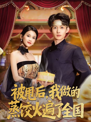被甩后,我做的蒸饺火遍了全国(80集) 被甩后,我做的蒸饺火遍了全国(80集)每日短剧追不停