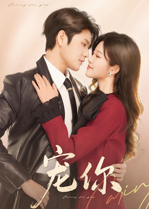 宠你(68集) 宠你(68集)免费的短剧资源大全推荐