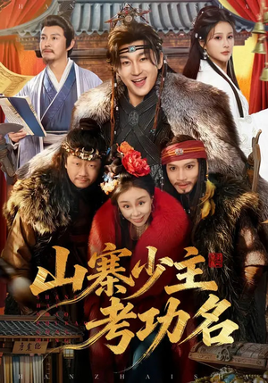 山寨少主考功名(80集) 山寨少主考功名(80集)分享好看的短剧