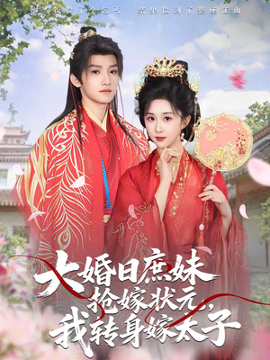 大婚日庶妹抢嫁状元,我转身嫁太子(63集) 大婚日庶妹抢嫁状元,我转身嫁太子(63集)好看短剧抢先看