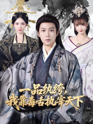 一品纨绔,我靠毒舌执宰天下(65集) 一品纨绔,我靠毒舌执宰天下(65集)正能量短剧分享