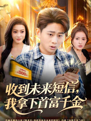 收到未来短信我拿下首富千金(88集) 收到未来短信我拿下首富千金(88集)番茄小说免费看短剧