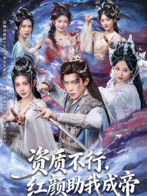 资质不行,红颜助我成帝(75集) 资质不行,红颜助我成帝(75集)推荐短剧每天更新