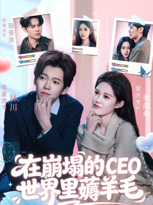 在崩塌的CEO世界里薅羊毛(70集) 在崩塌的CEO世界里薅羊毛(70集)好看上头的短剧