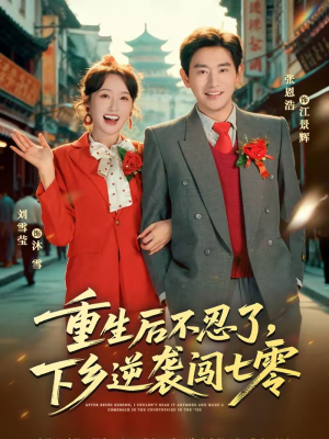 重生后不忍了,下乡逆袭闯七零(69集) 重生后不忍了,下乡逆袭闯七零(69集)大结局直达的短剧推荐