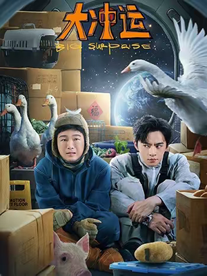 大冲运(16集) 大冲运(16集)随时随地想看就看短剧