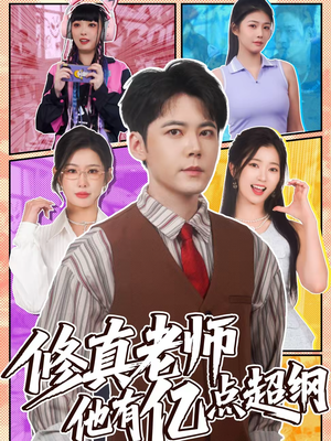 修真老师他有亿点超纲(112集) 修真老师他有亿点超纲(112集)精彩的短剧又来了