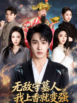 无敌守墓人,我上香就变强(80集) 无敌守墓人,我上香就变强(80集)这部短剧让人心动了