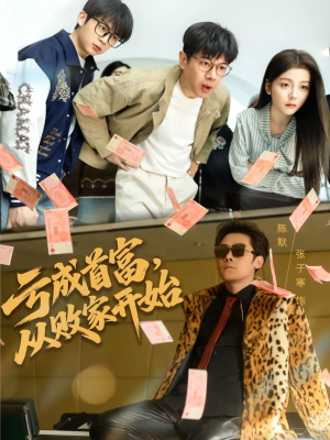 亏成首富,从败家开始(80集) 亏成首富,从败家开始(80集)爆火短剧大结局抢先看