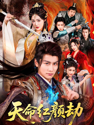 天命红颜劫(80集) 天命红颜劫(80集)一起追生活短剧