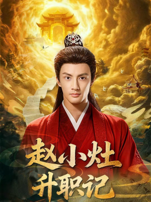 赵小灶升职记（80集）最火短剧热播中