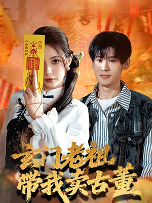 玄门老祖带我卖古董(80集) 玄门老祖带我卖古董(80集)抢先看热门短剧