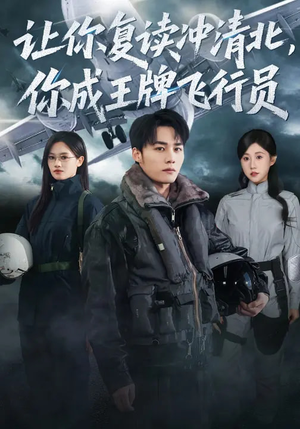 让你复读冲清北,你成王牌飞行员(78集) 让你复读冲清北,你成王牌飞行员(78集)全集短剧在线观看免费