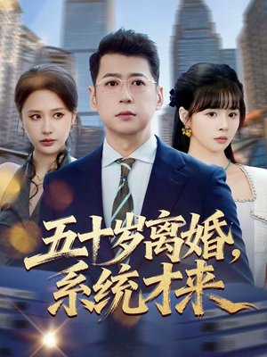 五十岁离婚,系统才来(57集) 五十岁离婚,系统才来(57集)短剧每日分享推荐